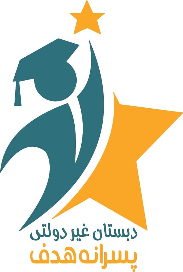 دبستان پسرانه غیر دولتی هدف